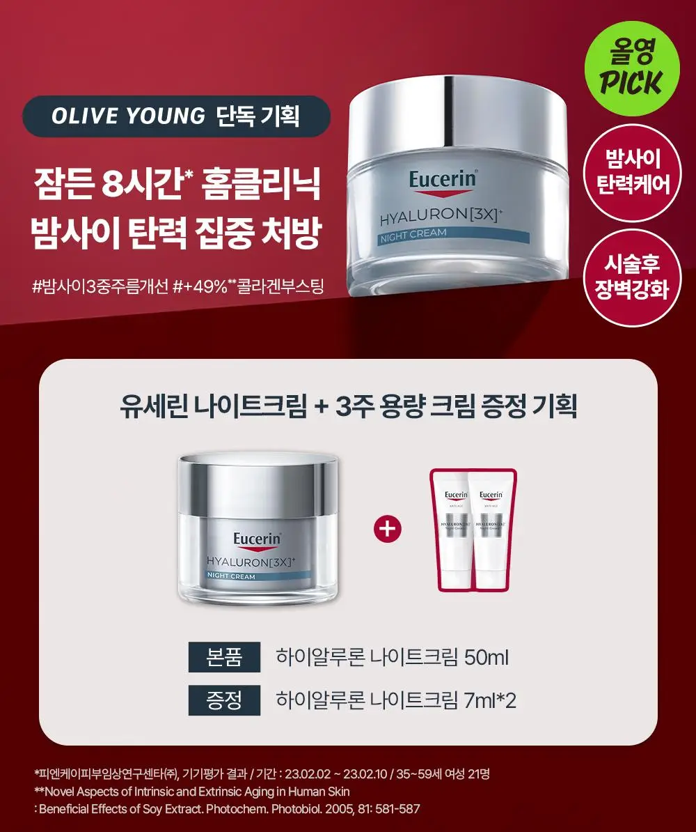 [2700만개 판매] 유세린 하이알루론 3X 나이트크림 50ml 기획 (+나이트크림7ml*2) 상세페이지 1